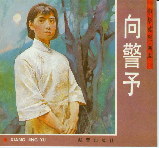 向警予