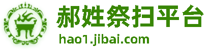 郝姓祭扫平台