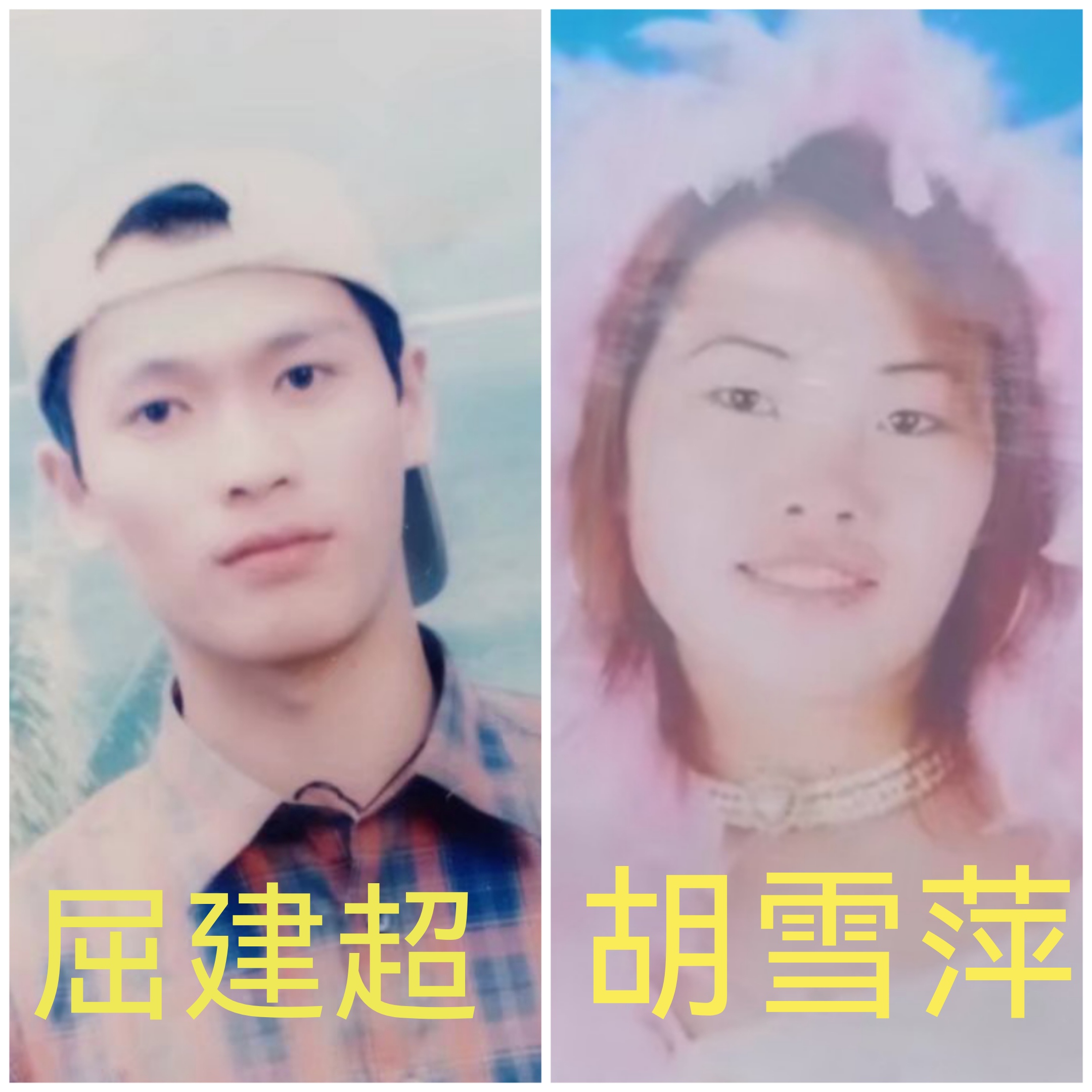 屈建超和胡雪萍